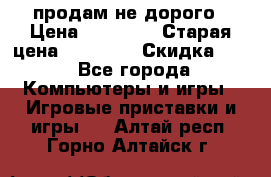 Warface продам не дорого › Цена ­ 21 000 › Старая цена ­ 22 000 › Скидка ­ 5 - Все города Компьютеры и игры » Игровые приставки и игры   . Алтай респ.,Горно-Алтайск г.